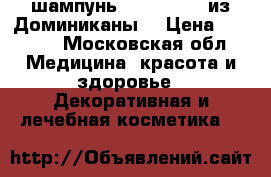 шампунь Silicon mix из Доминиканы  › Цена ­ 1 000 - Московская обл. Медицина, красота и здоровье » Декоративная и лечебная косметика   